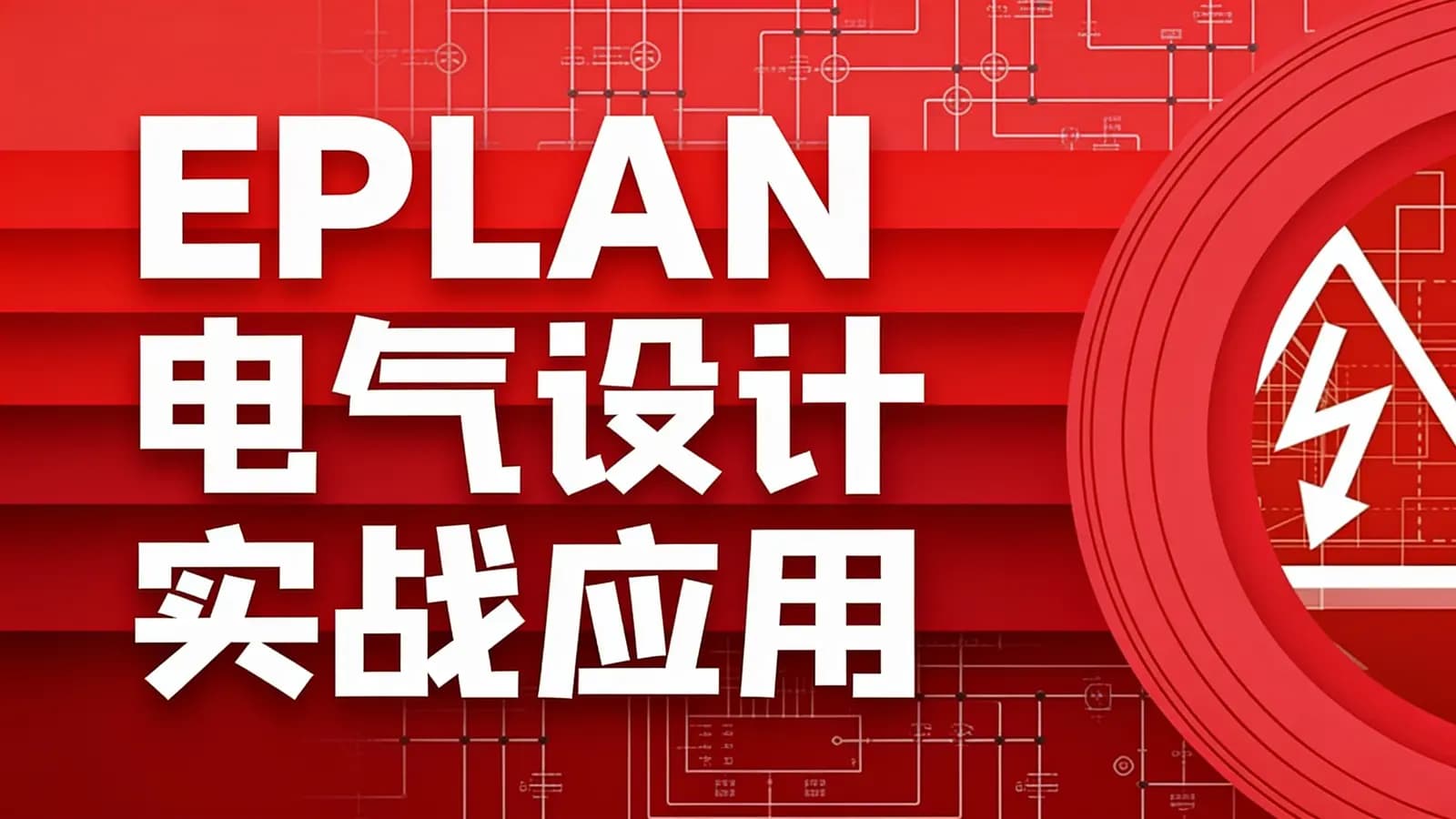 网络整理EPLAN电气设计实战应用