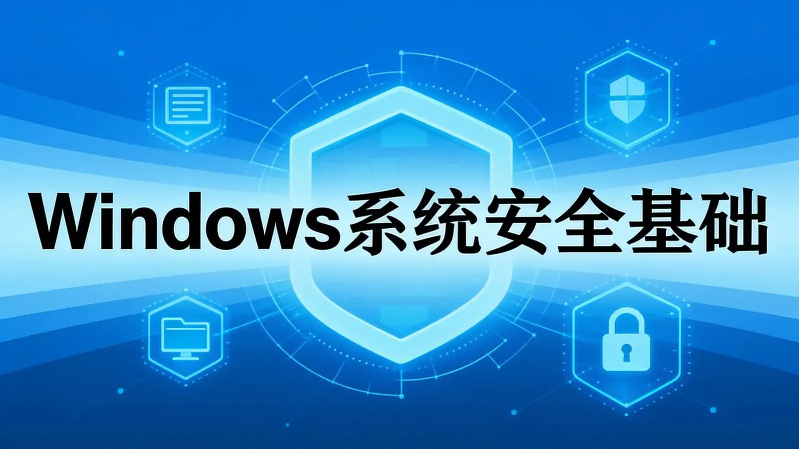 Windows系统安全基础