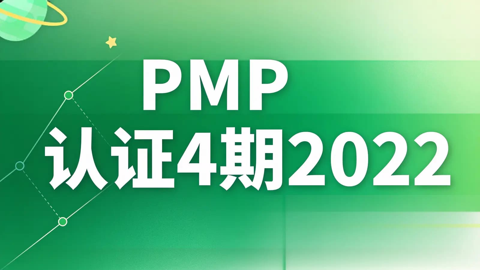 开课吧 - PMP认证4期2022