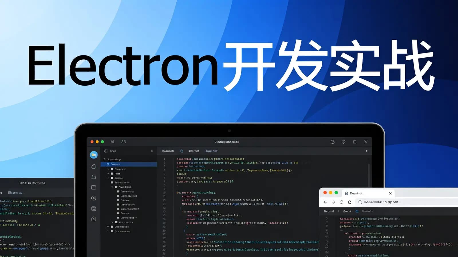 极客时间 - Electron开发实战
