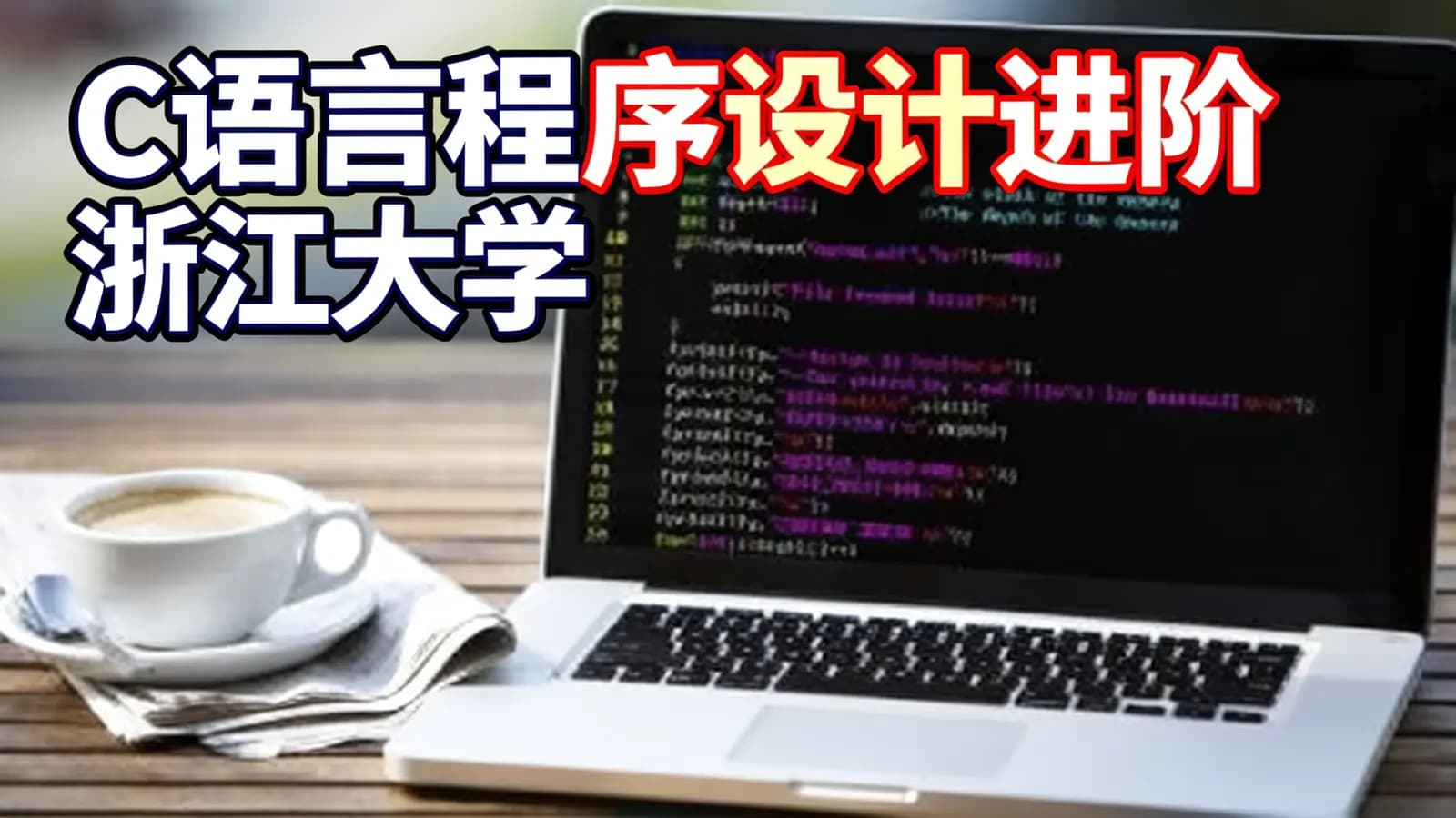 网络整理C语言程序设计进阶_浙江大学