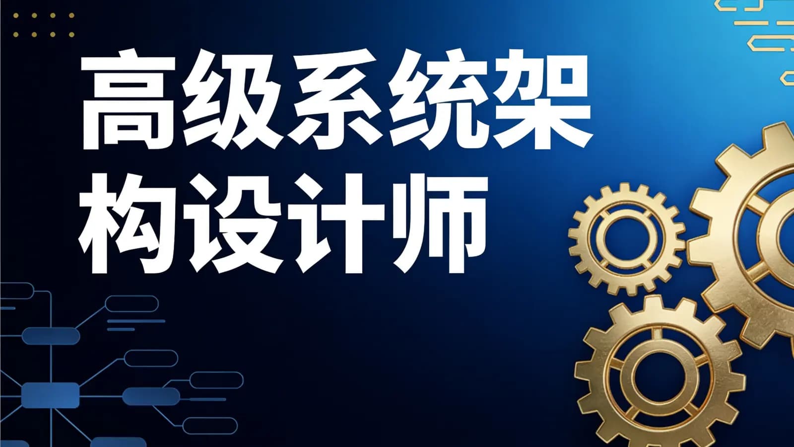高级系统架构设计师