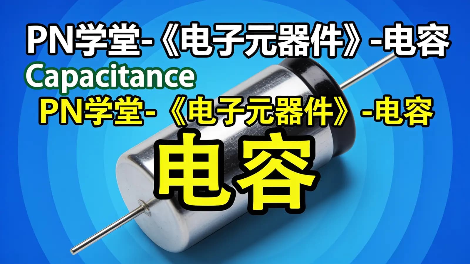 PN学堂-《电子元器件》- 电容
