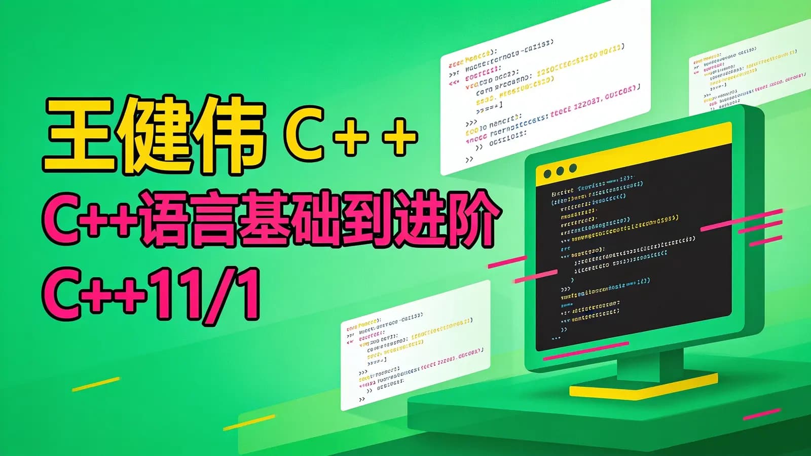 网络整理王健伟 C++语言基础到进阶 C++11/14/17新标准