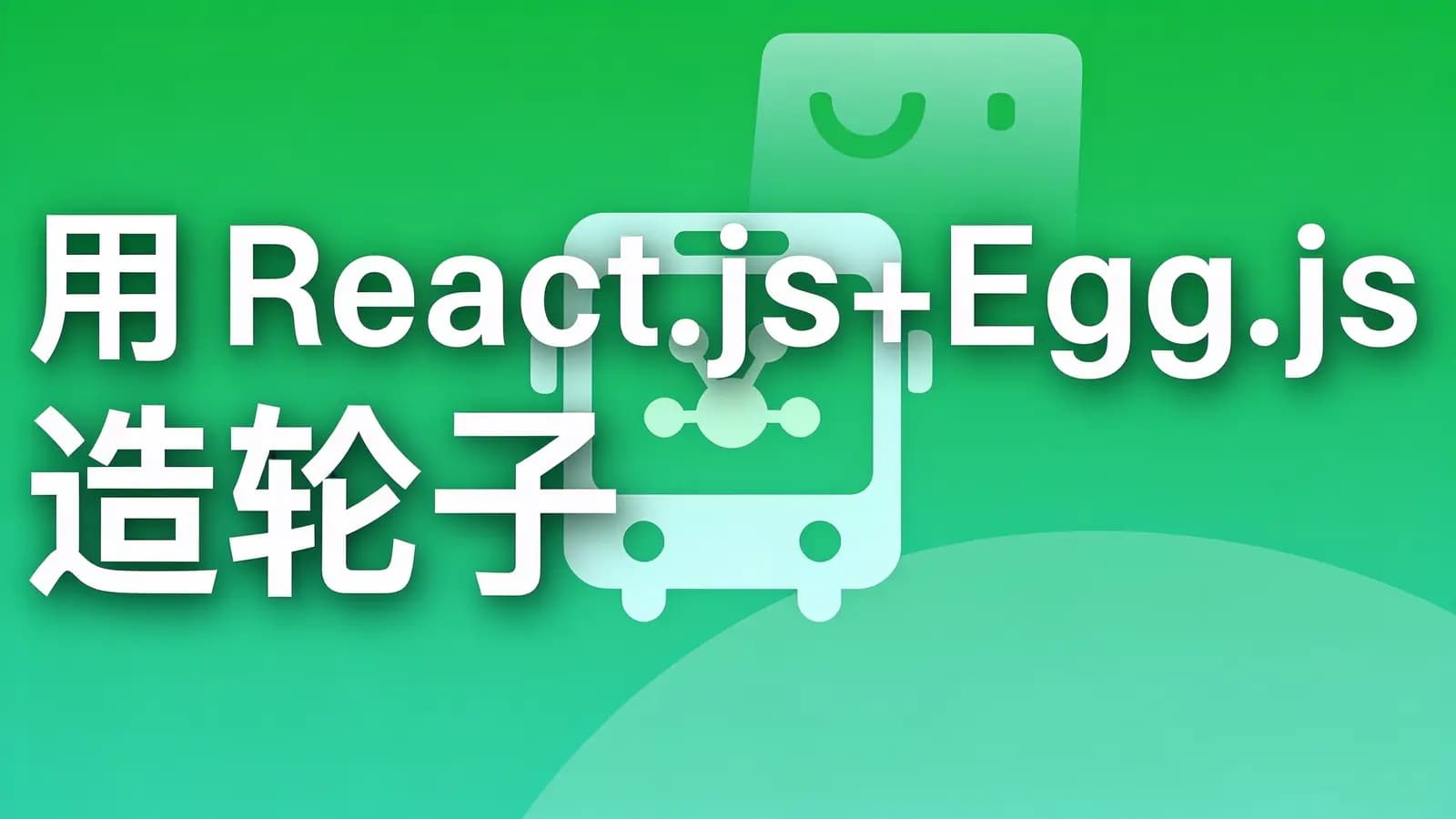 网络整理慕课实战 - 用 React.js+Egg.js 造轮子 全栈开发旅游电商应用