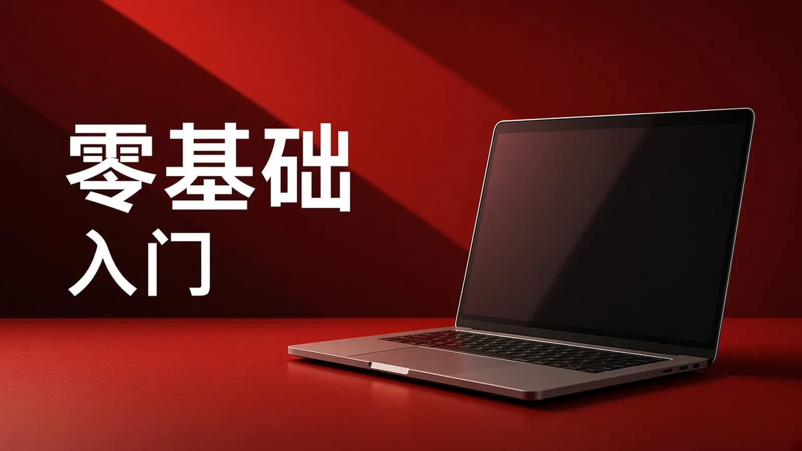 网络整理优品课堂 - Python 3 完全零基础入门精讲