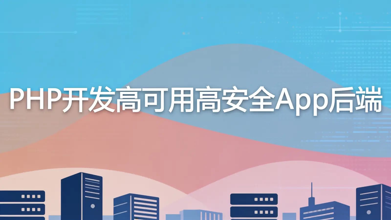 慕课实战 - PHP开发高可用高安全App后端