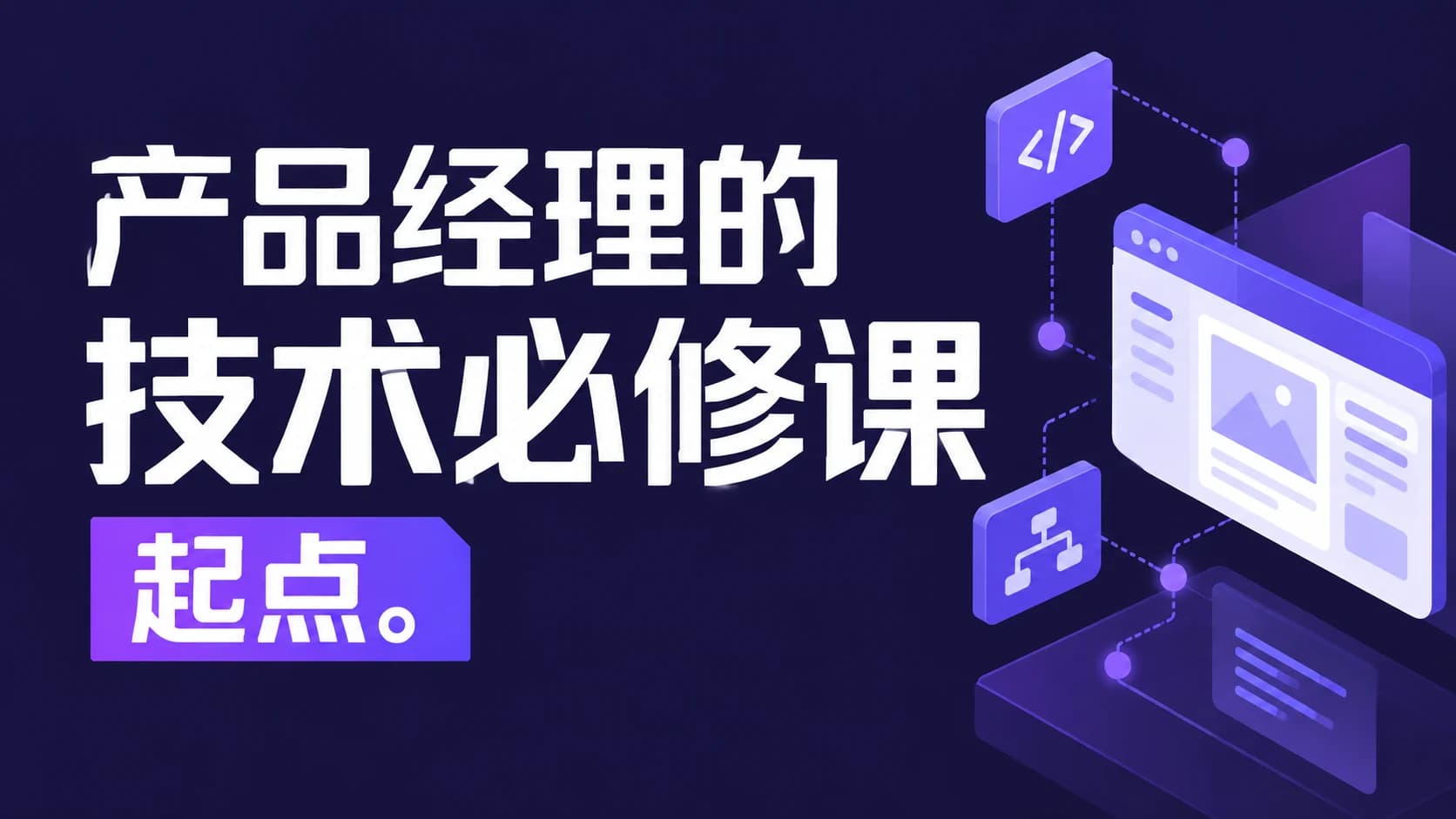 产品经理的技术必修课-起点