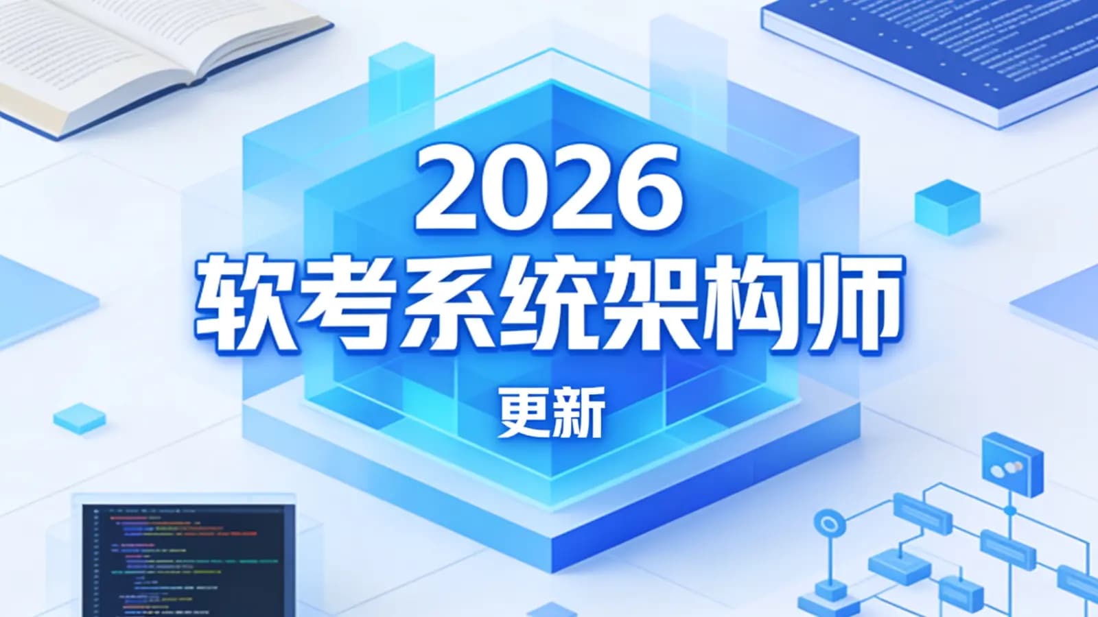2026软考系统架构师 | 更新