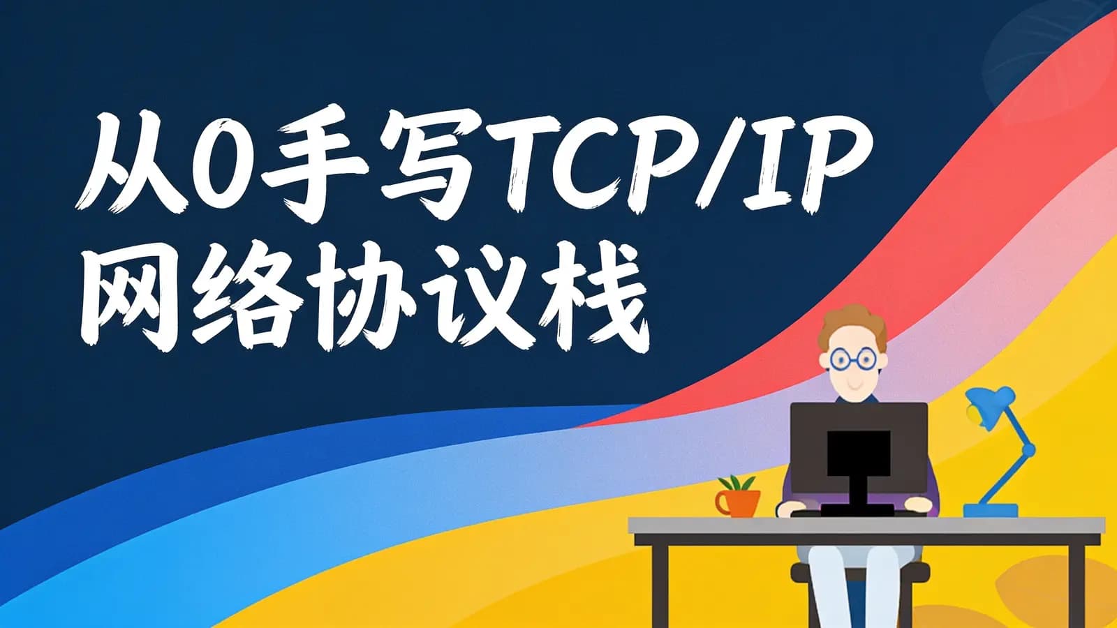 网络整理网易云 - 从0手写TCP/IP网络协议栈