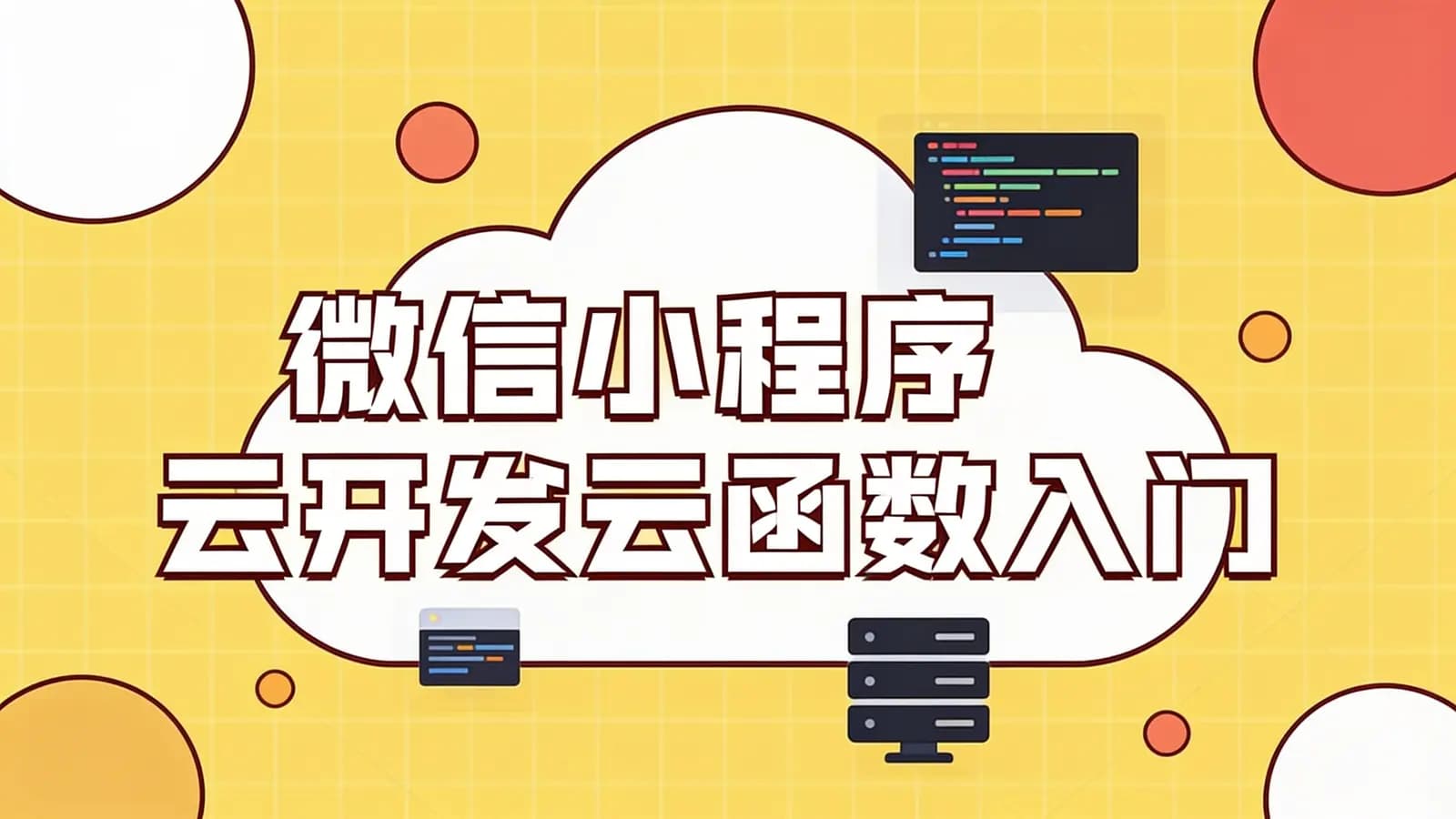 网络整理微信小程序云开发云函数入门