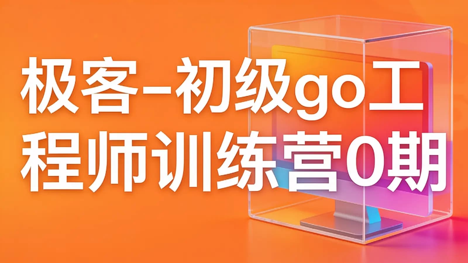 网络整理极客 - 初级go工程师训练营0期