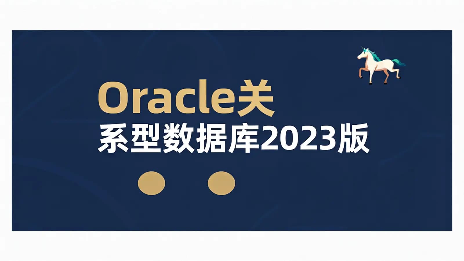 网络整理Oracle关系型数据库2023版