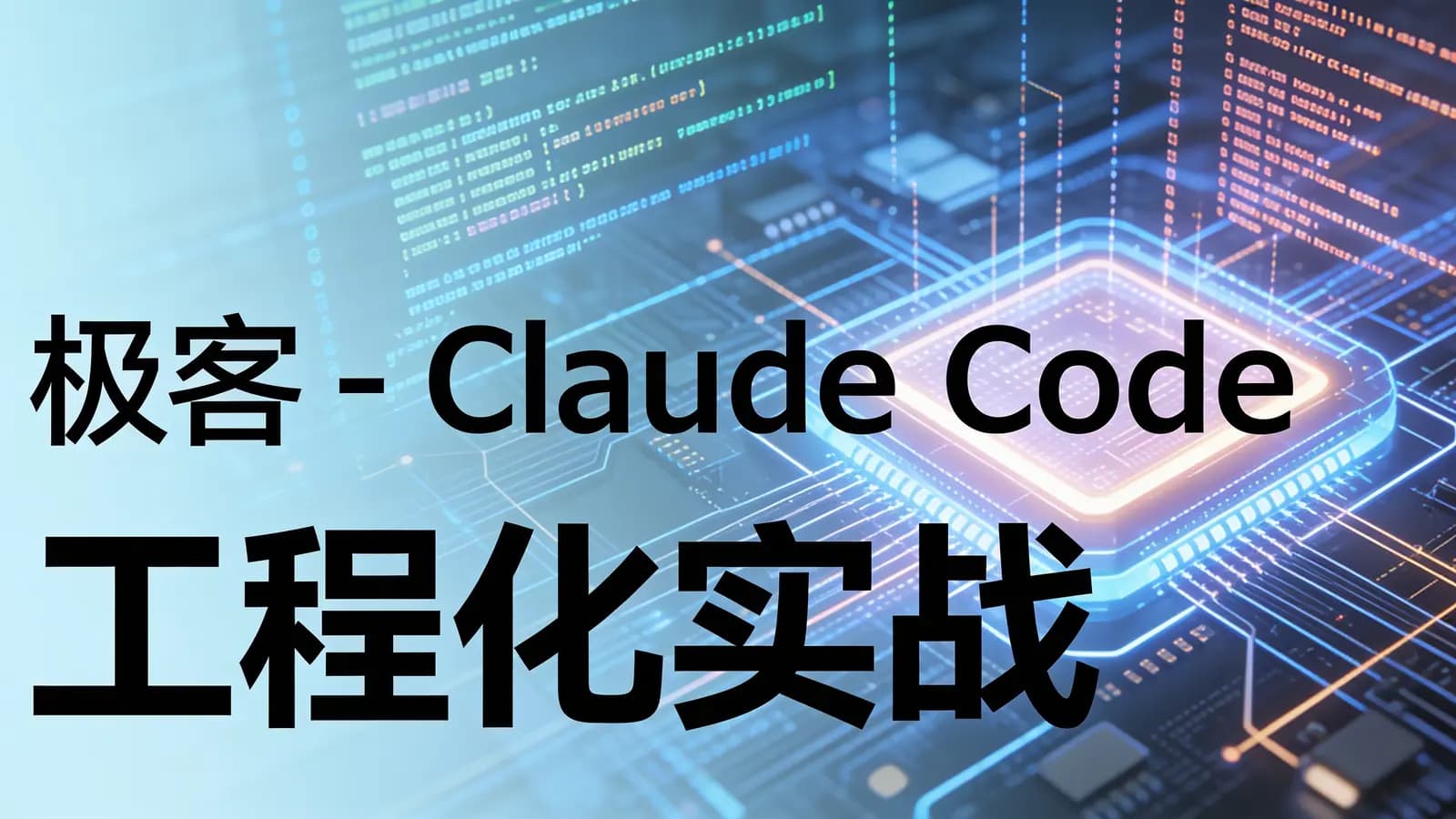 极客 - Claude Code 工程化实战
