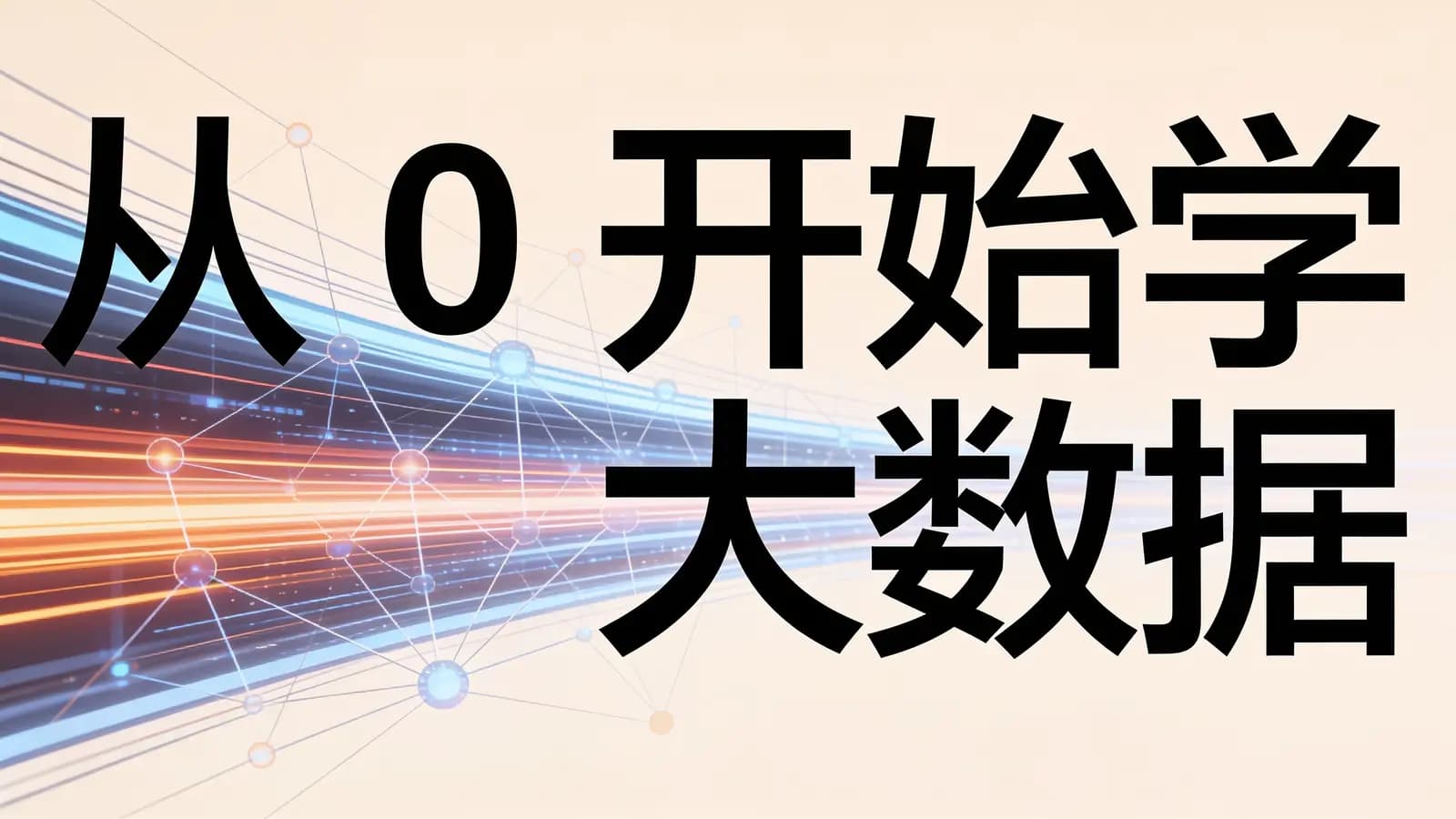 极客时间 - 从0开始学大数据