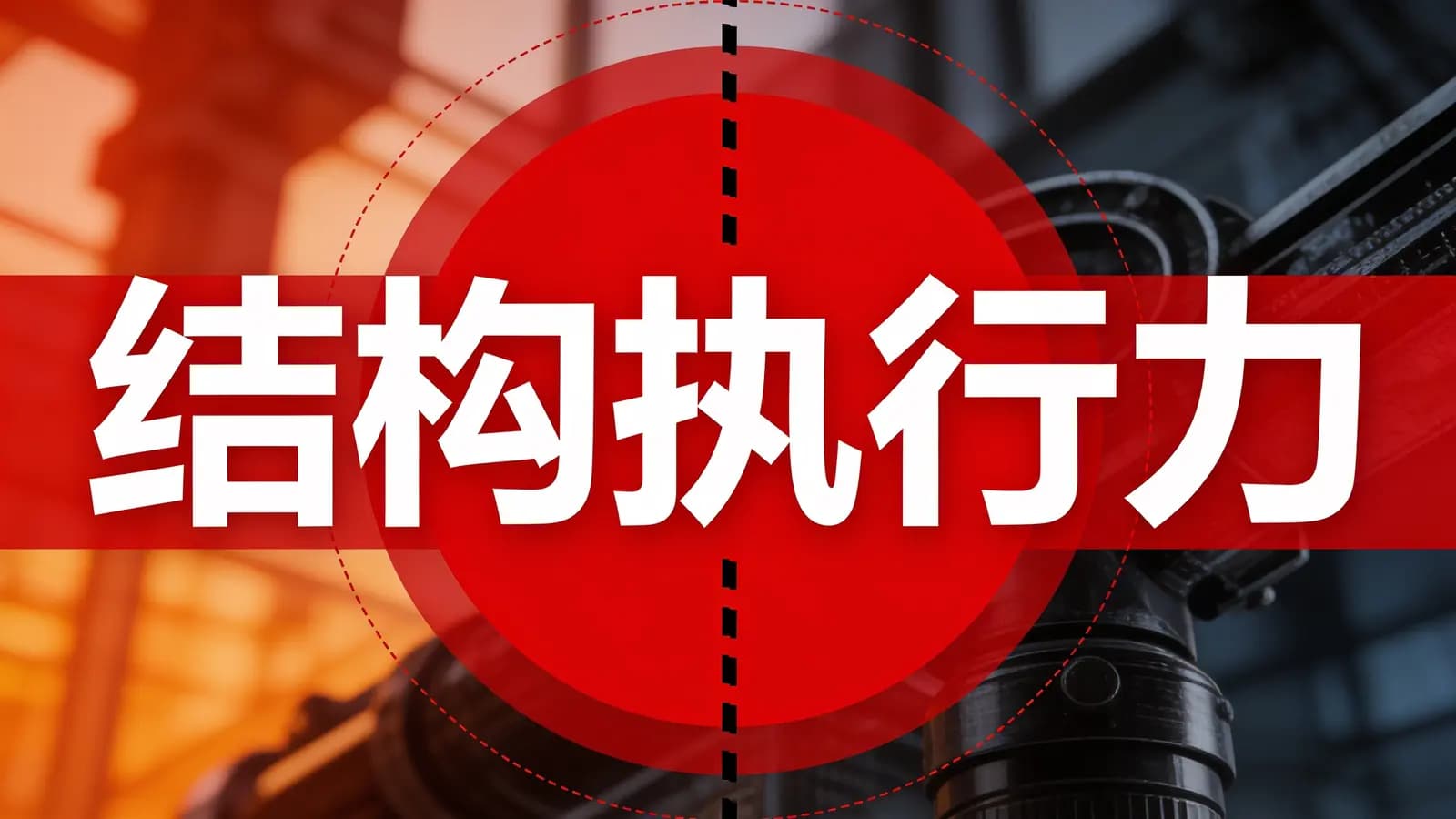 极客时间 - 结构执行力