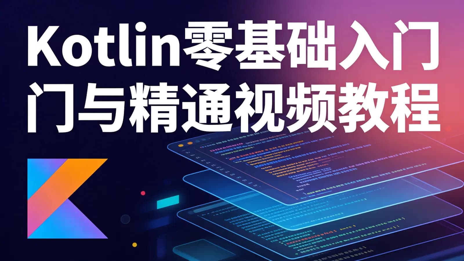 网络整理Kotlin零基础入门与精通视频教程