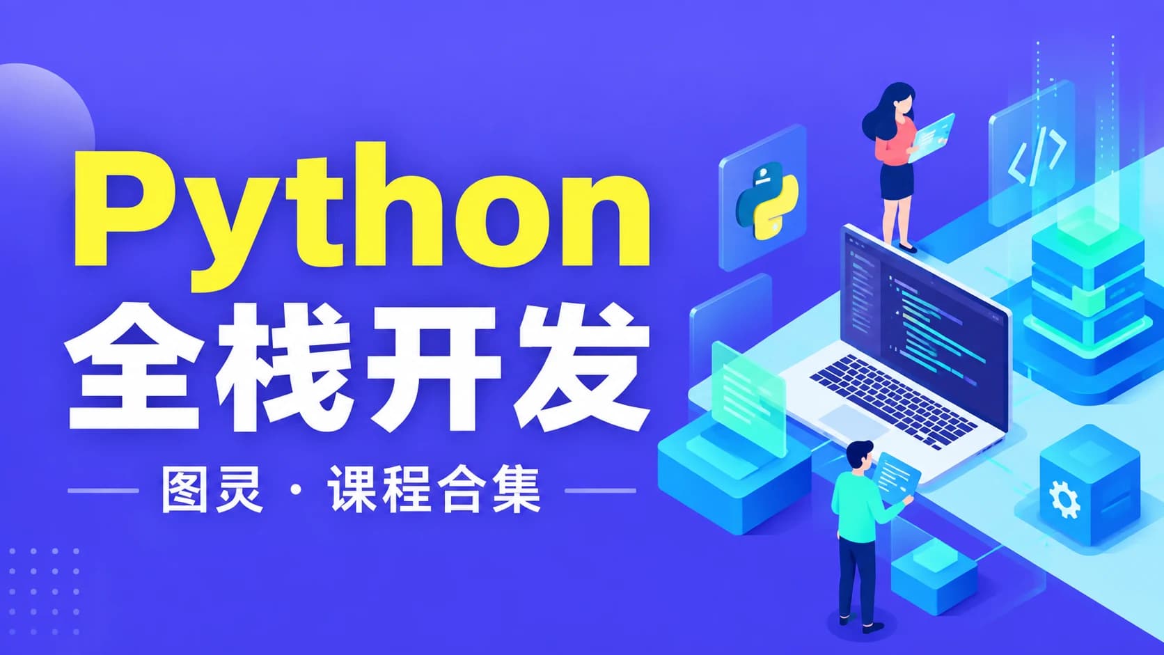 图灵 - Python合集