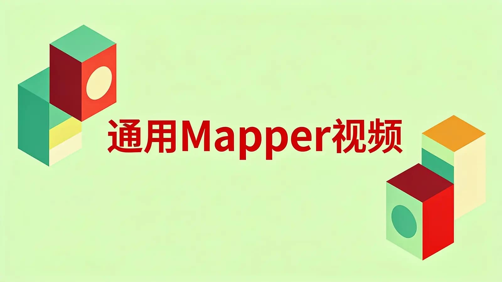 网络整理尚硅谷 - 通用Mapper视频
