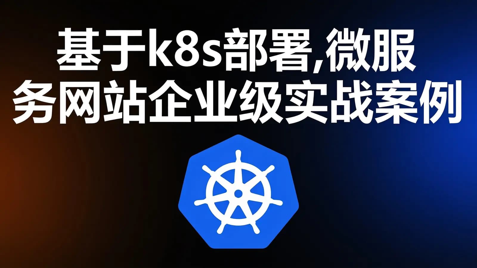 网络整理基于k8s部署,微服务网站企业级实战案例