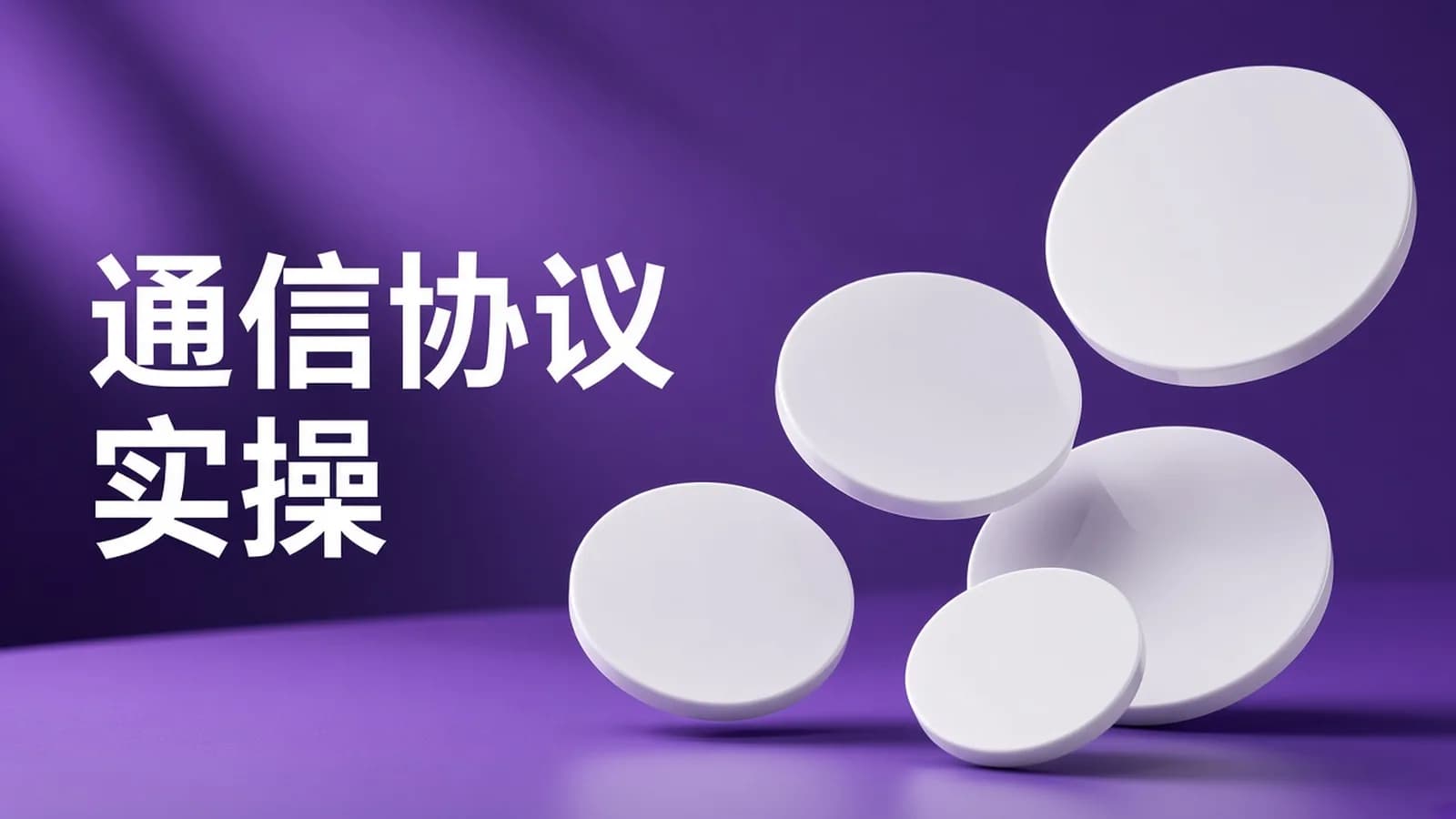 网络整理朝夕 - 基于C#的通信过程与协议实操
