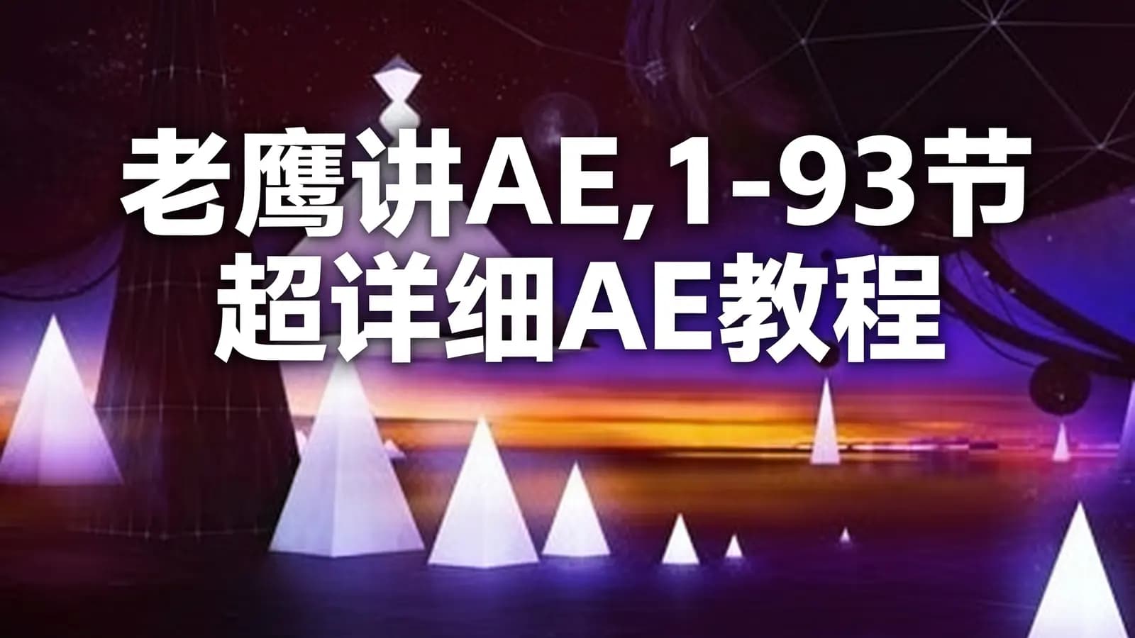 老鹰讲AE,1-93节超详细AE教程