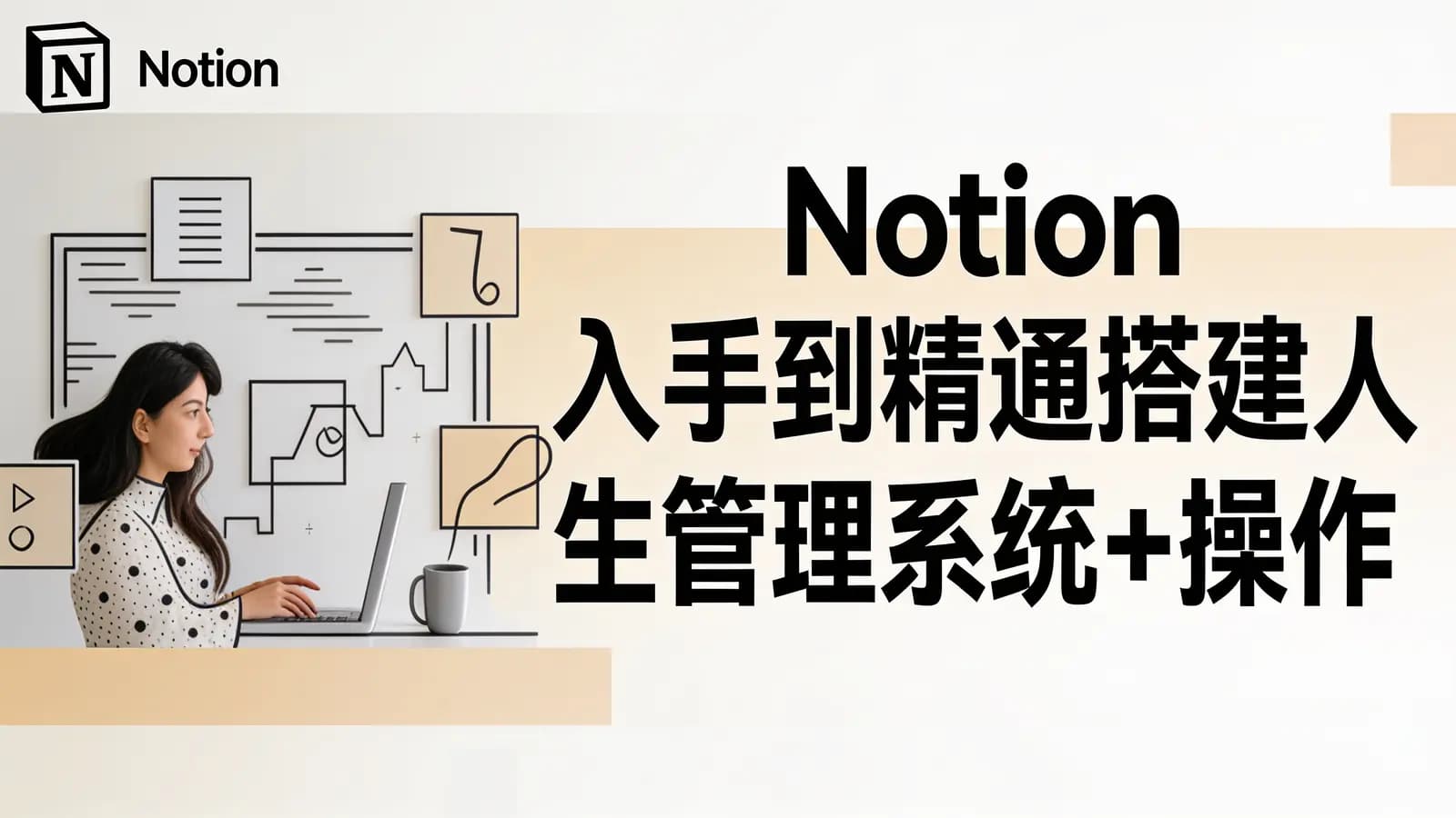 Notion入手到精通搭建人生管理系统+操作指南