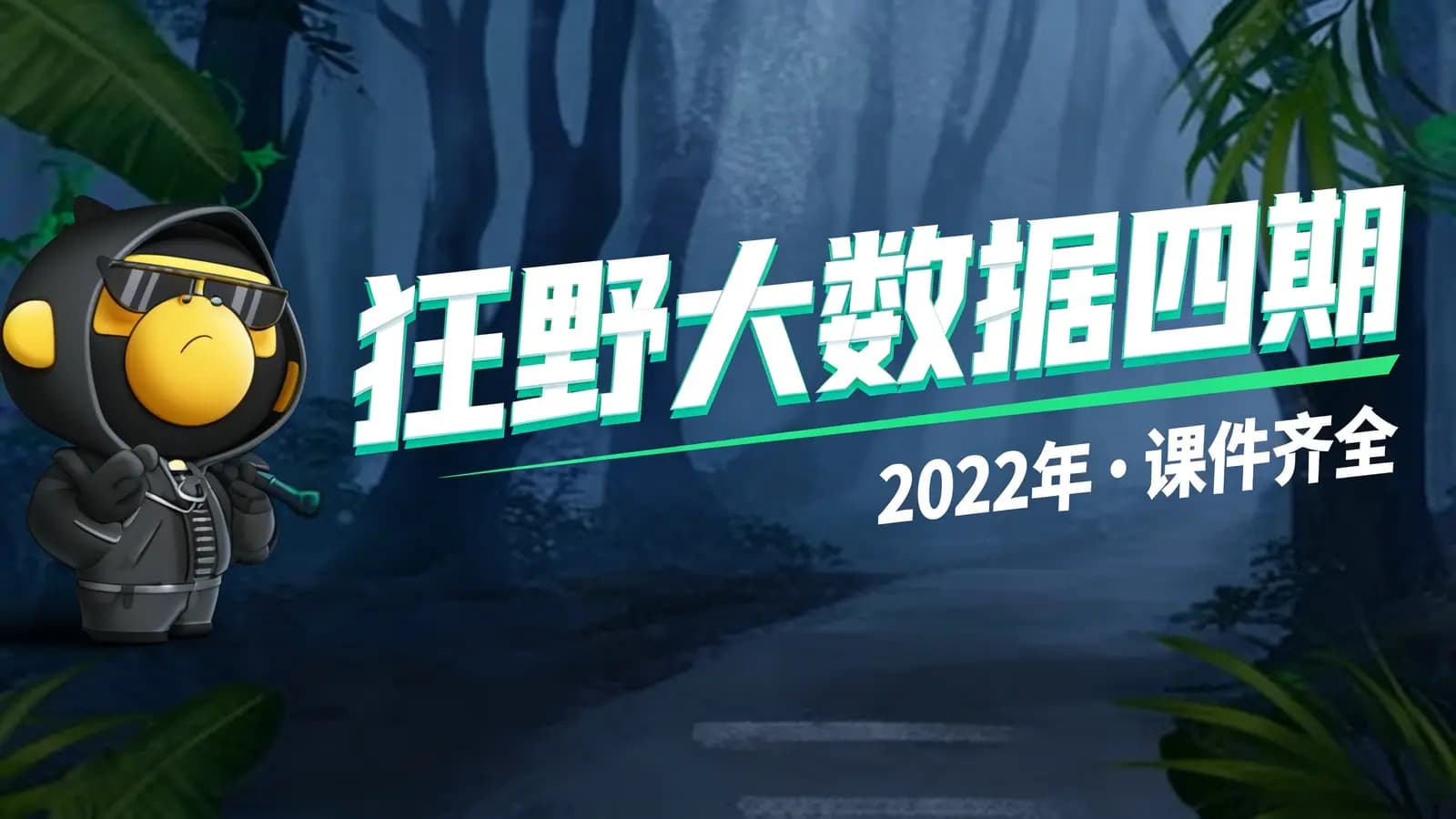 网络整理博学谷 - 狂野大数据四期|2022年||课件齐全