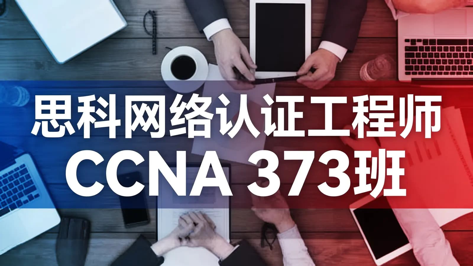 思科网络认证工程师 CCNA 373班