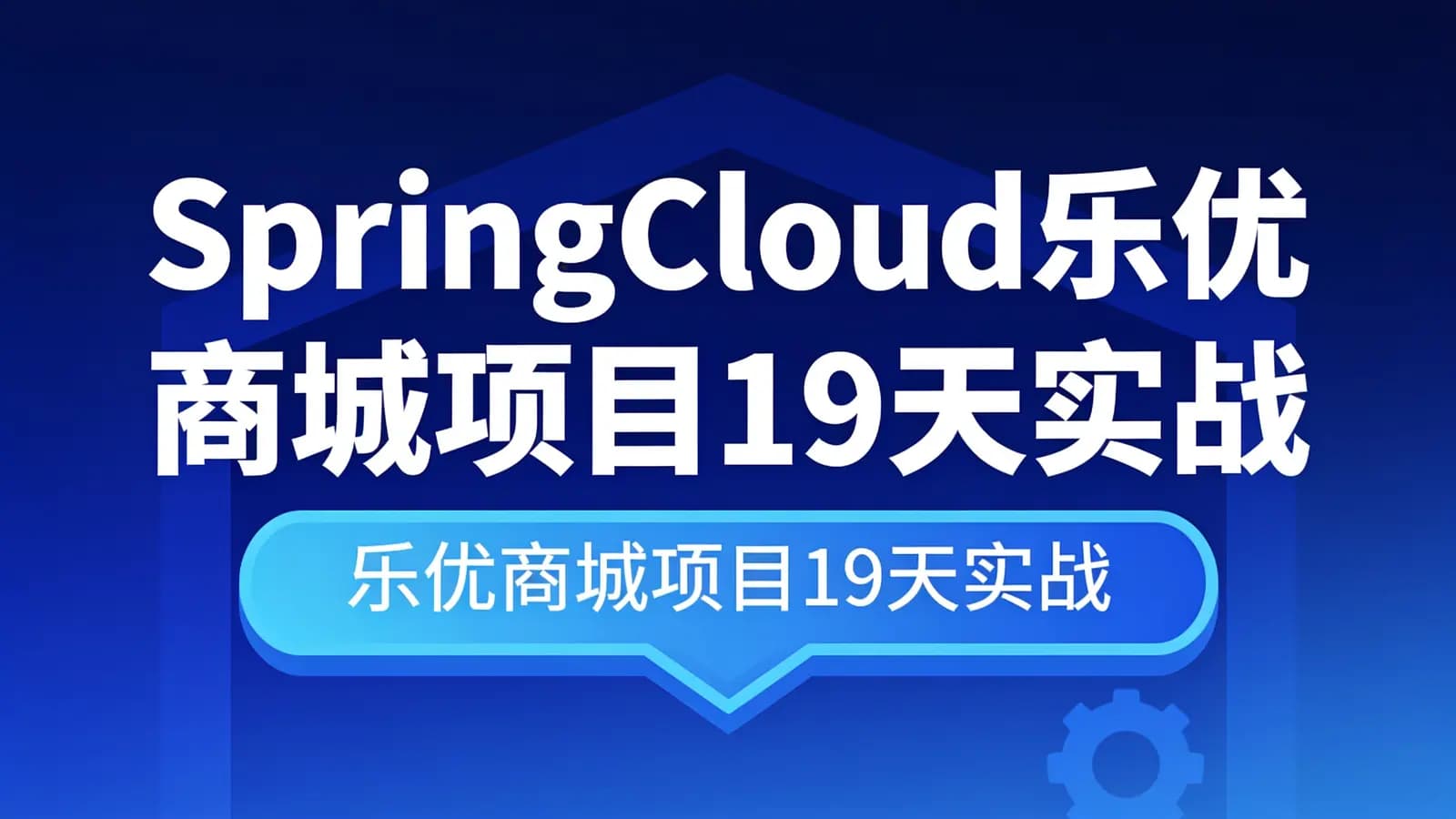 网络整理黑马 - SpringCloud乐优商城项目19天实战 源码+笔记+视频