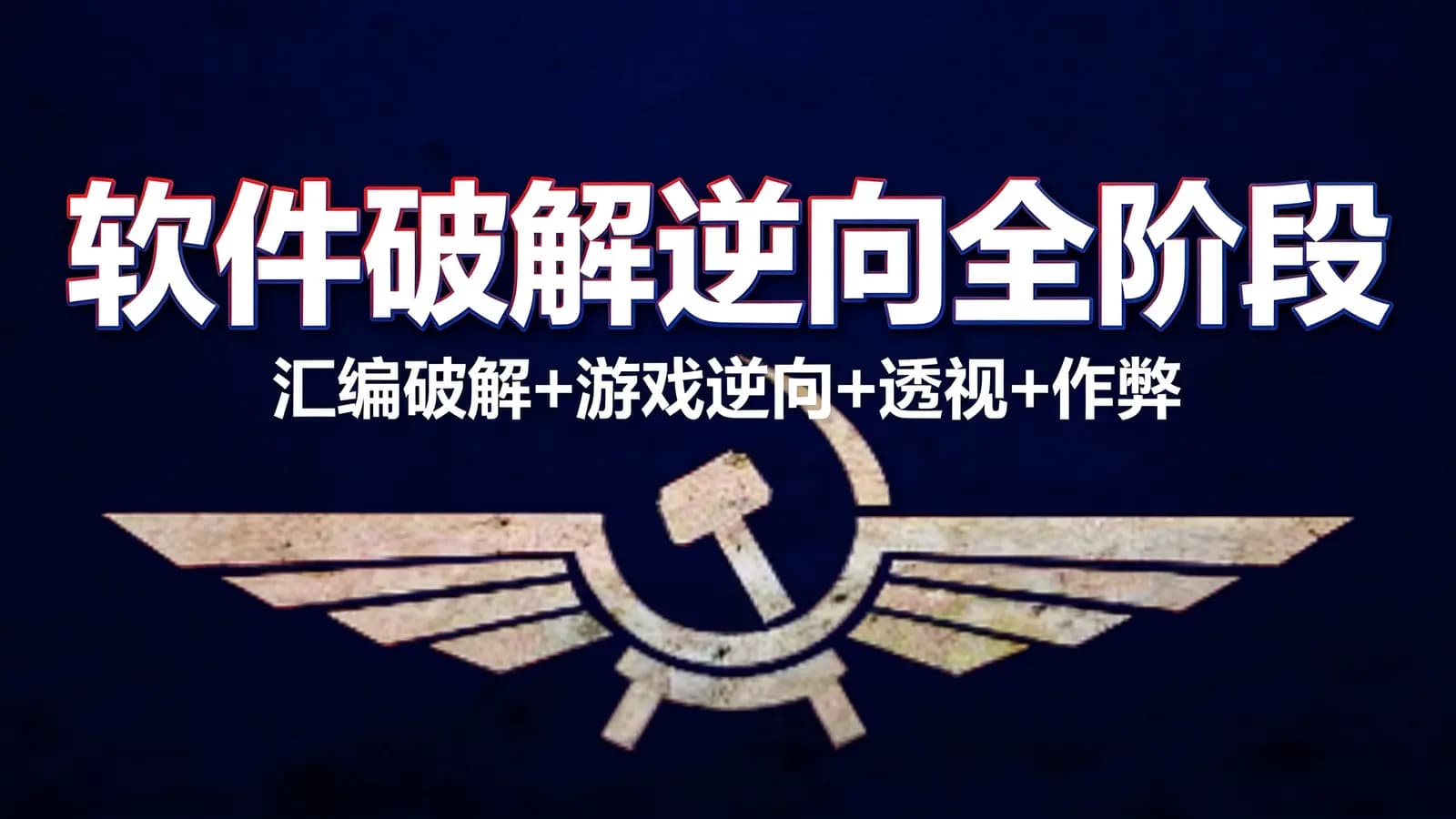 网易云-软件破解逆向全阶段(汇编破解+游戏逆向+透视+作弊)