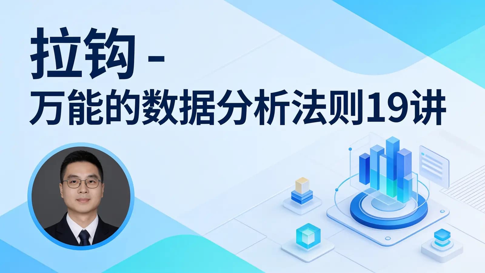 拉钩 - 万能的数据分析法则19讲