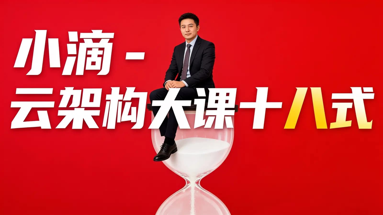 网络整理小滴 - 云架构大课十八式