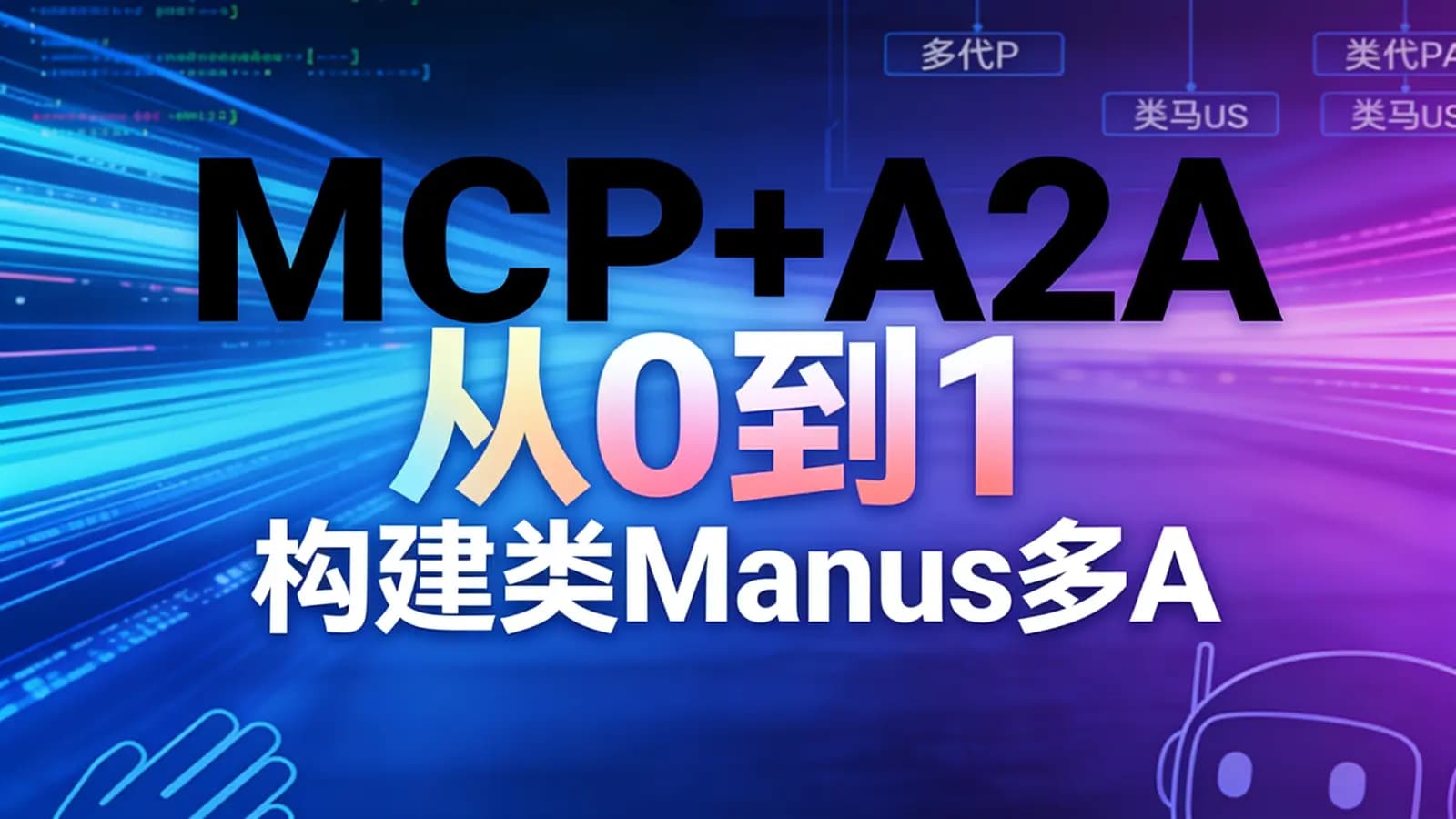 MCP+A2A 从0到1构建类Manus多Agent全栈应用