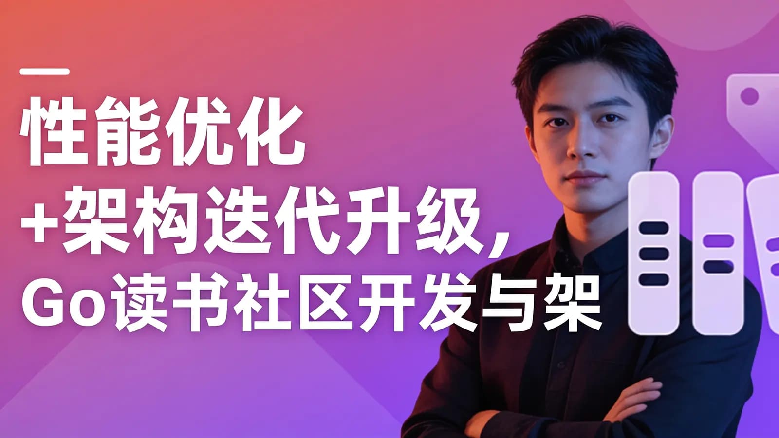慕课实战 - 性能优化+架构迭代升级,Go读书社区开发与架构优化
