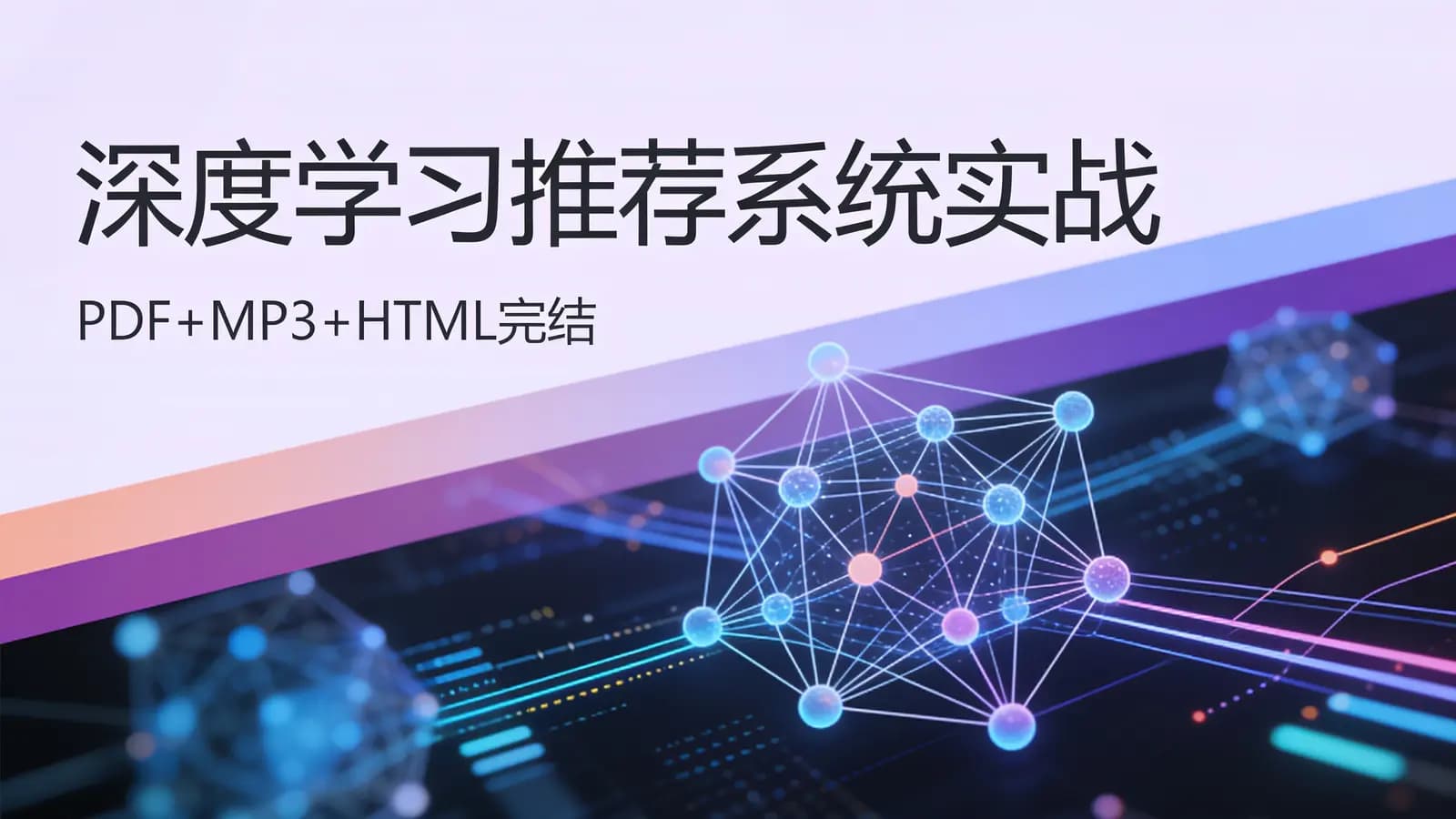 极客时间 - 深度学习推荐系统实战(PDF+MP3+HTML完结)