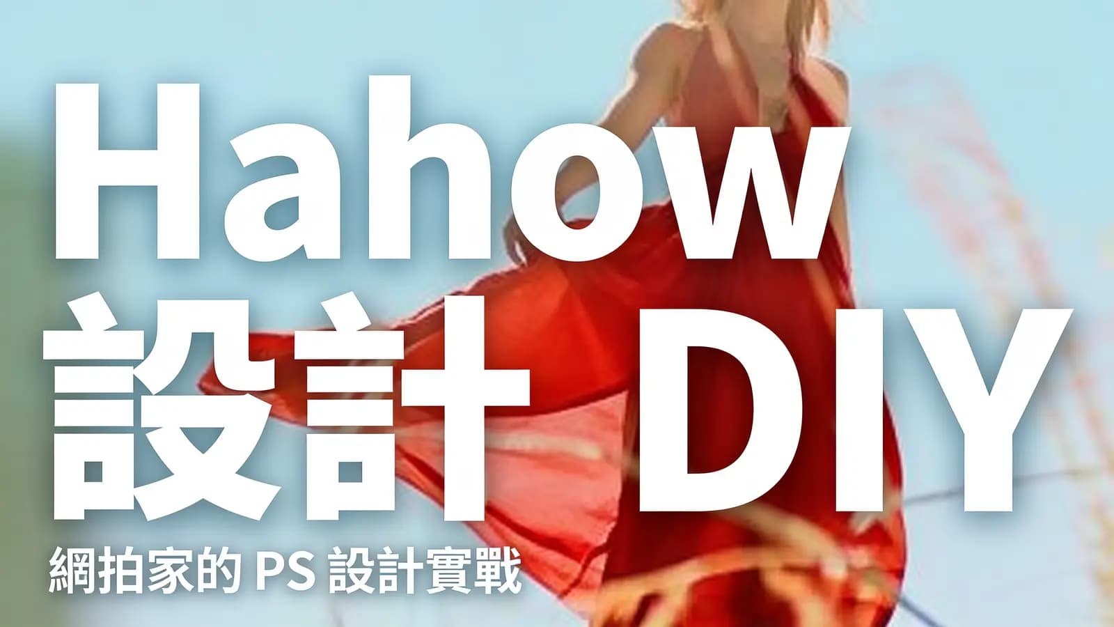 Hahow 設計 DIY – 網拍家的 PS 設計實戰