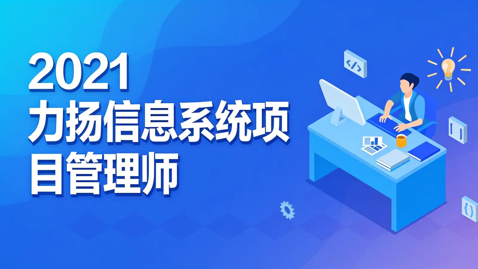 2021力扬信息系统项目管理师