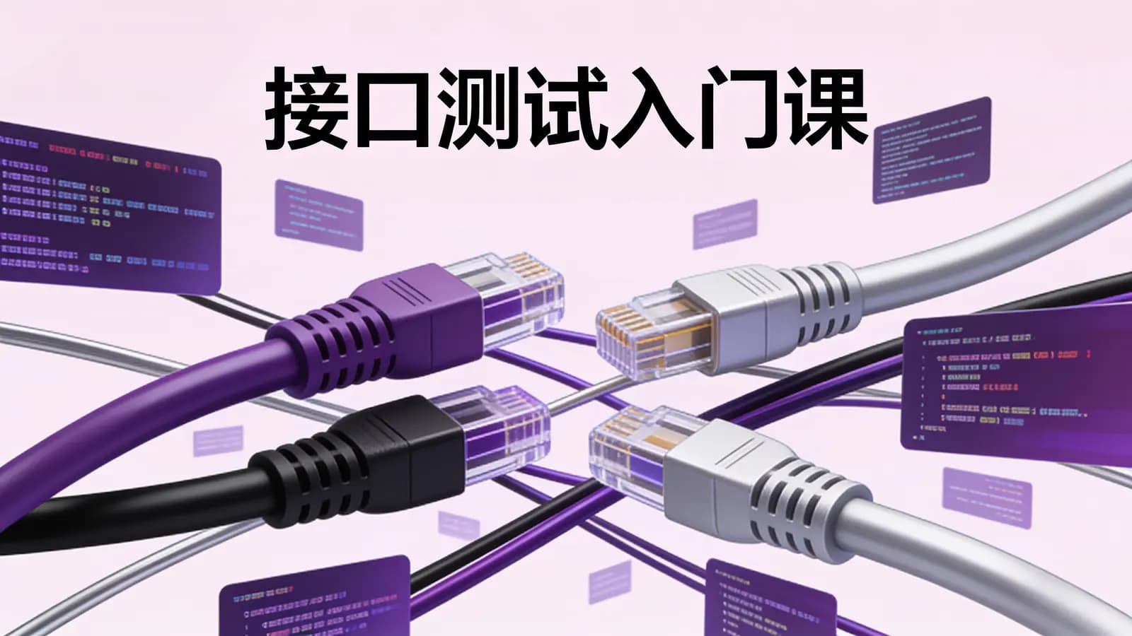 极客时间 - 接口测试入门课
