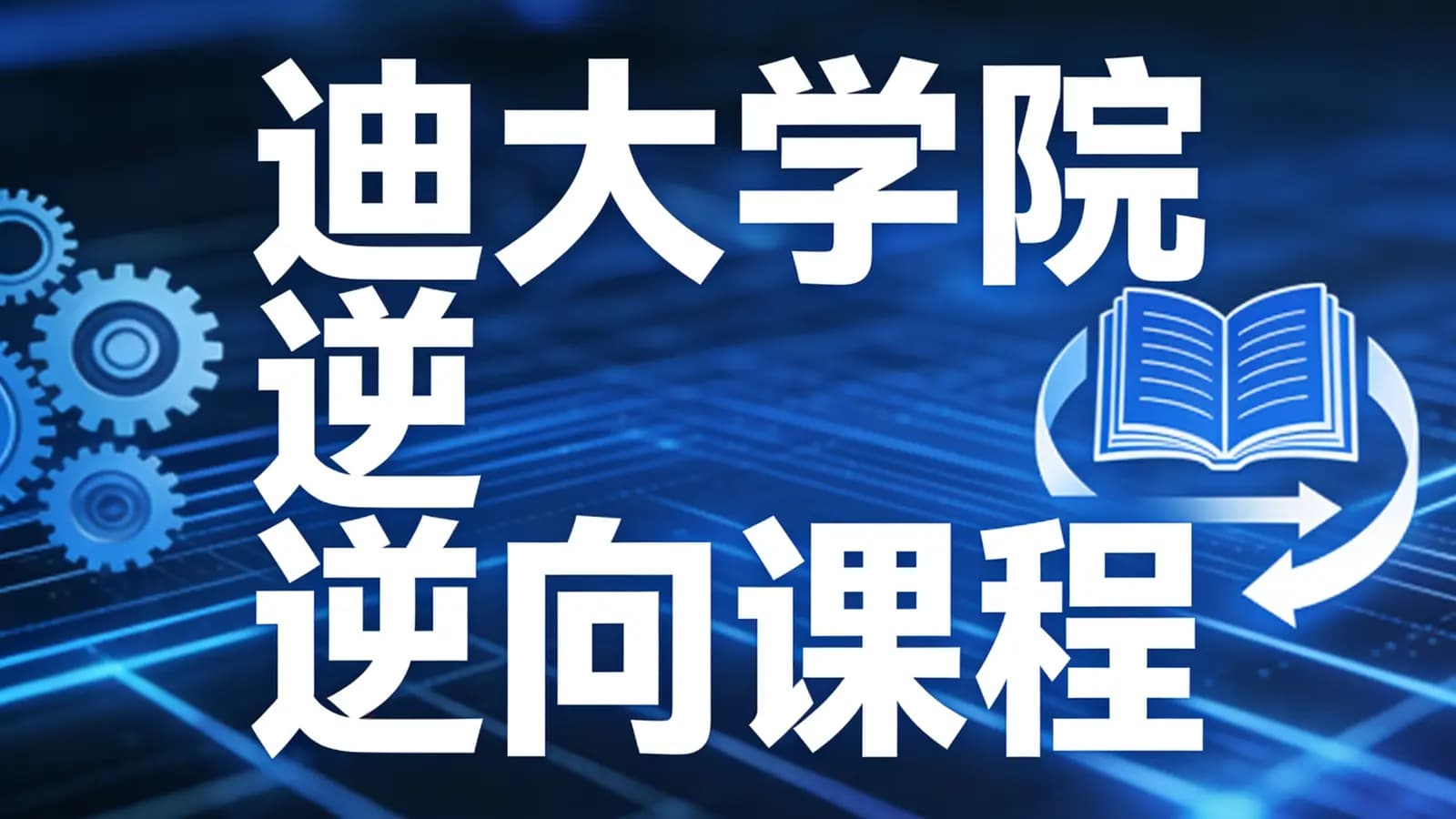 迪大学院逆向课程