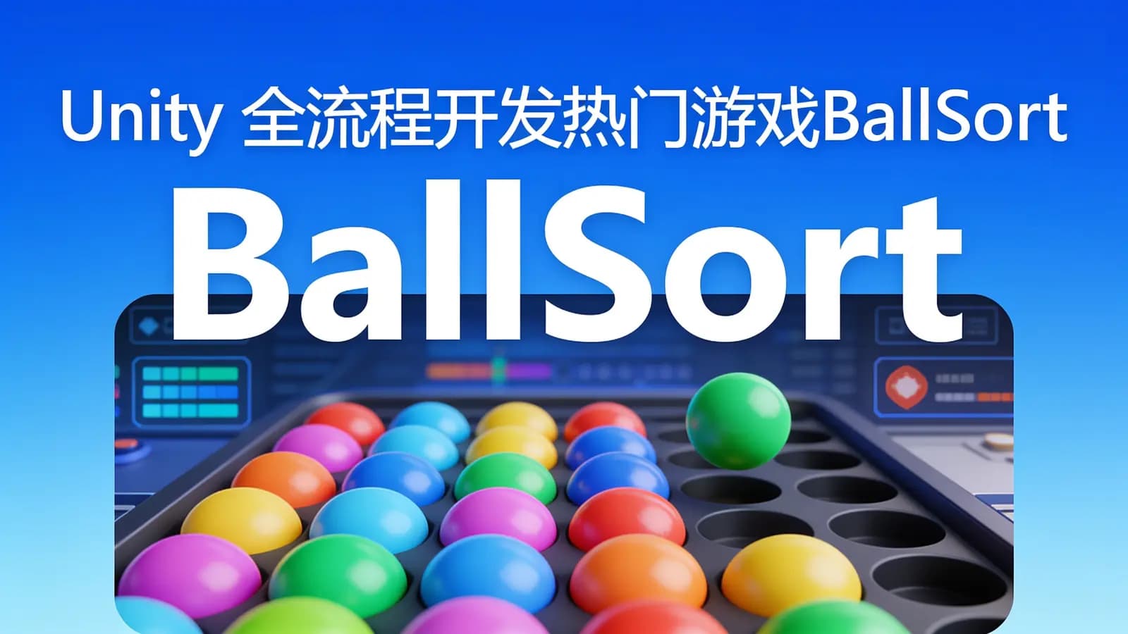 网络整理慕课实战 - Unity 全流程开发热门游戏BallSort