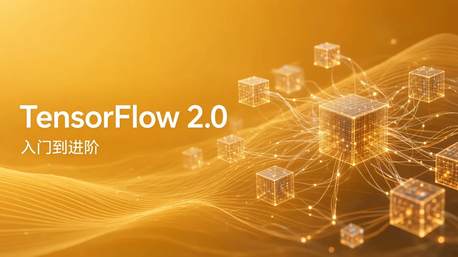 网络整理慕课实战 - Google工程师亲授 Tensorflow2.0-入门到进阶