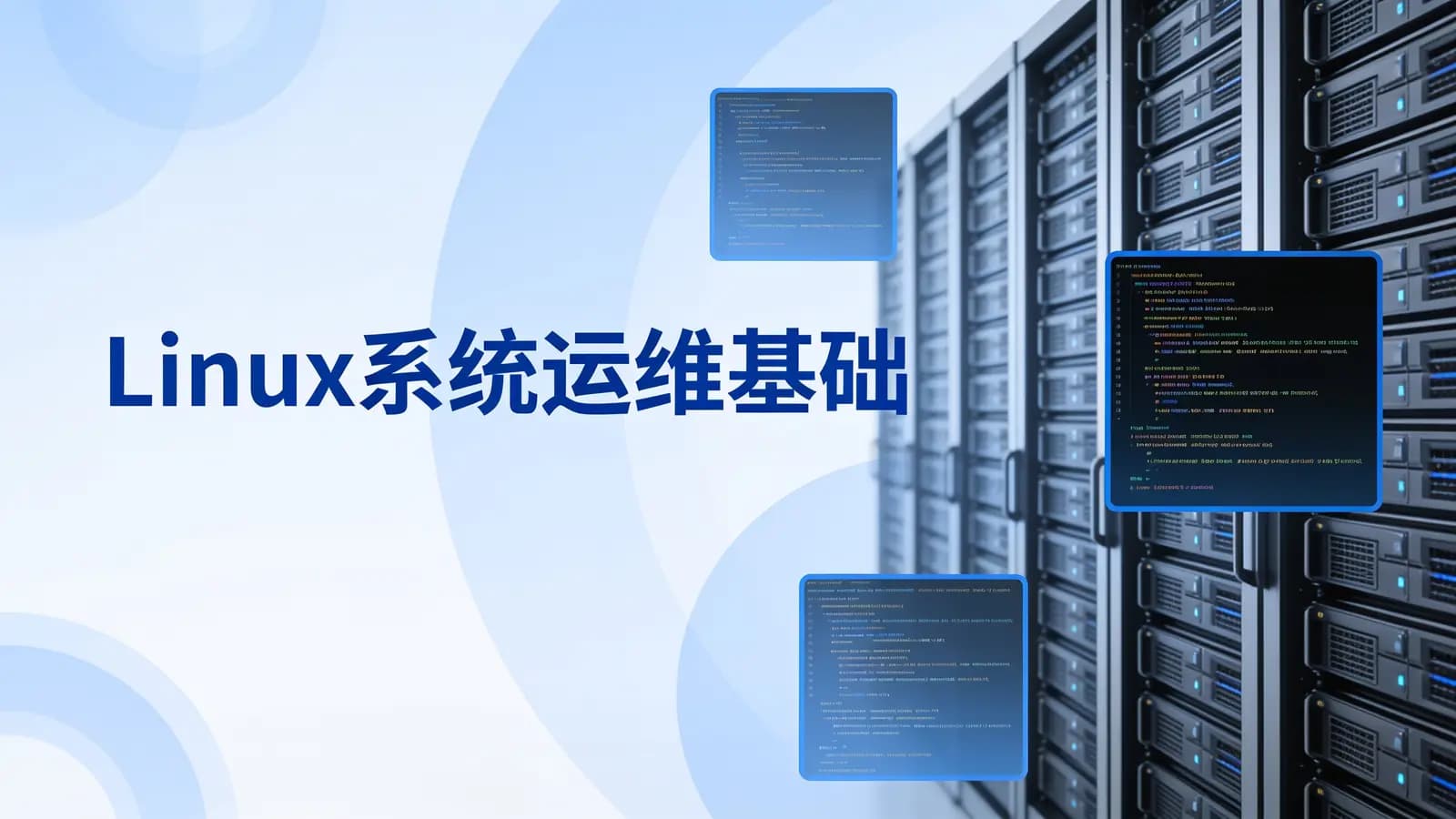 马士兵 - Linux系统运维基础