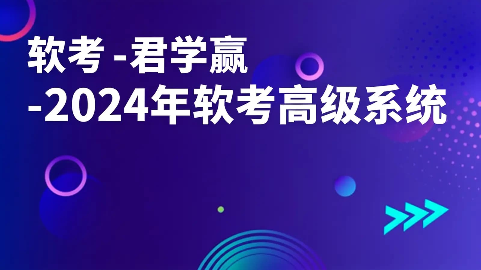网络整理软考 - 君学赢 - 2024年软考高级系统分析师基础精讲课程