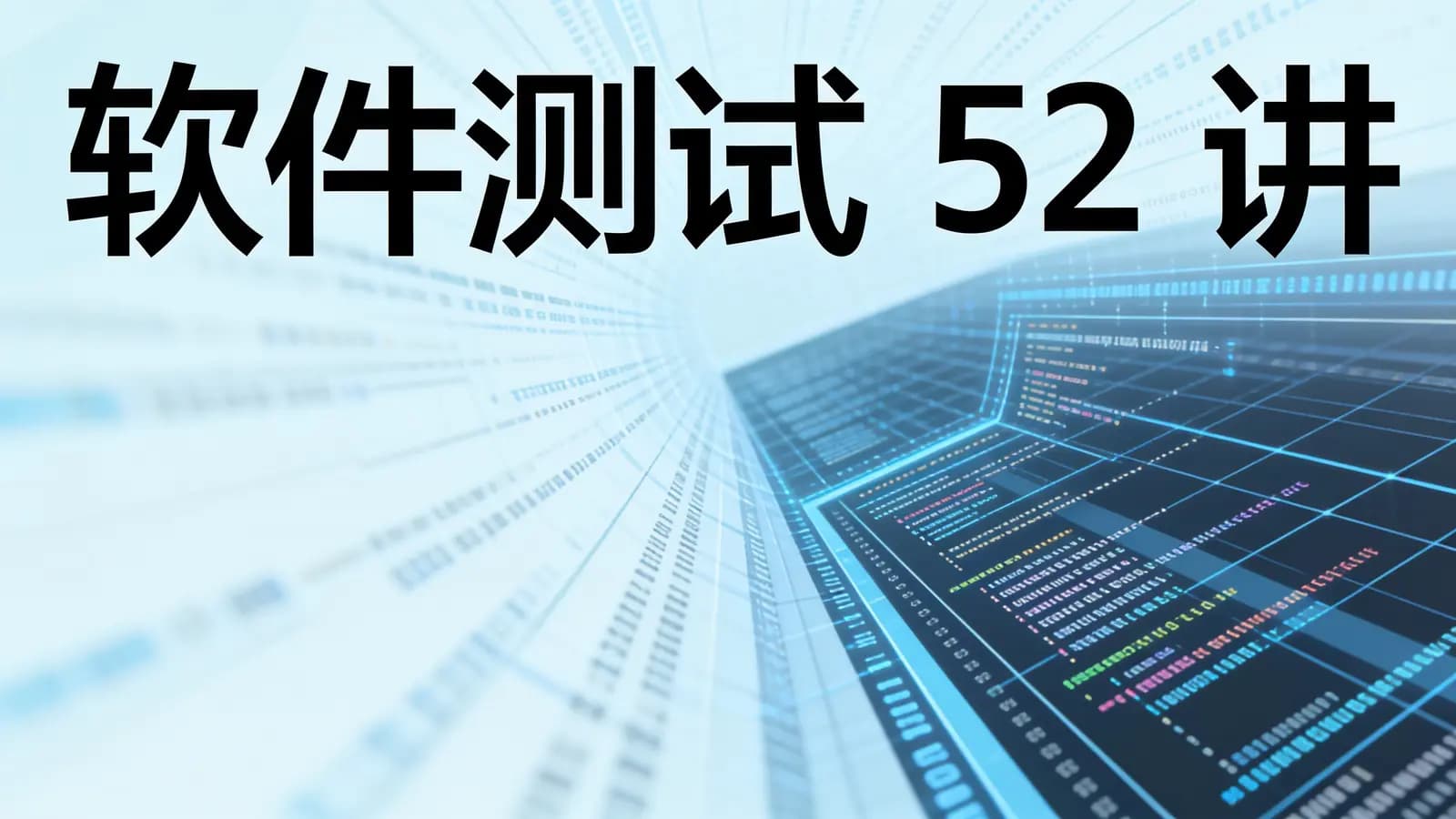 极客时间极客时间 - 软件测试52讲