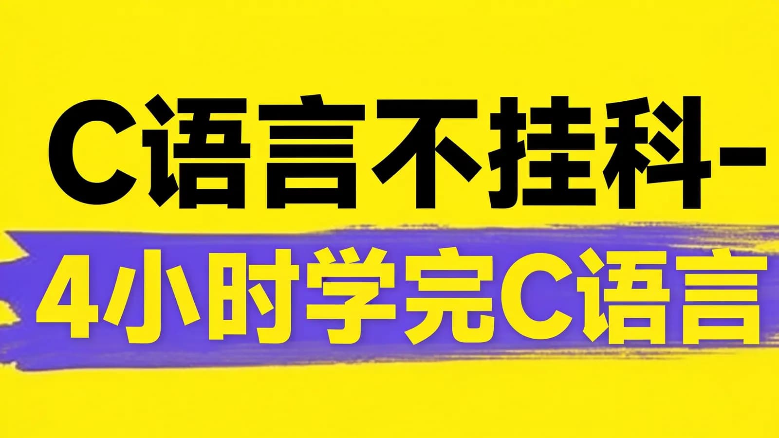 网络整理C语言不挂科-4小时学完C语言