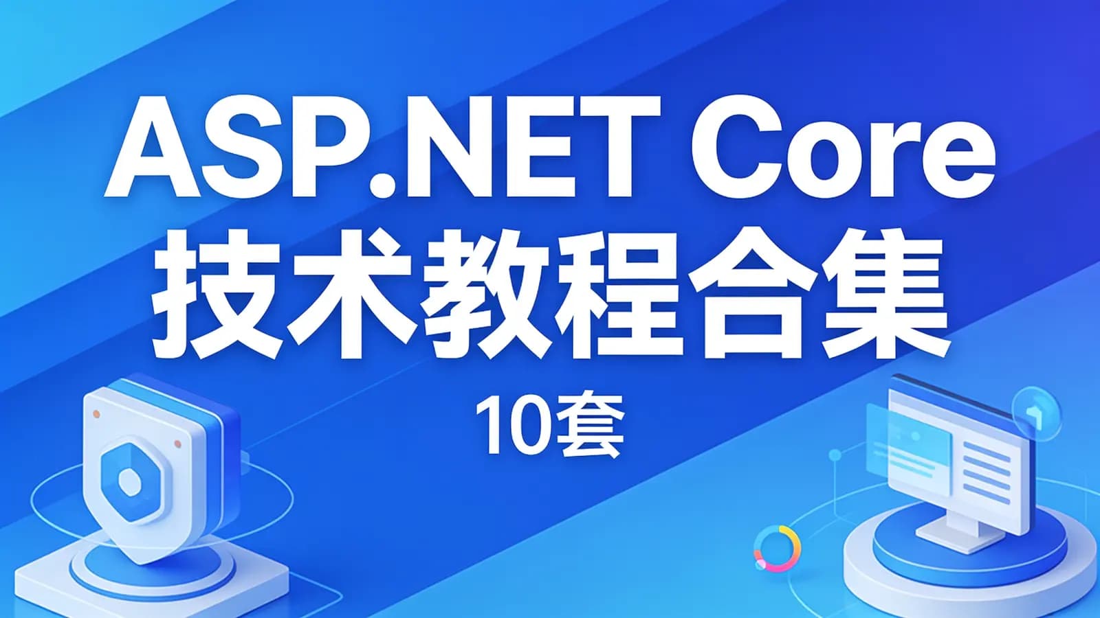 ASP.NET Core 技术教程合集(10套)