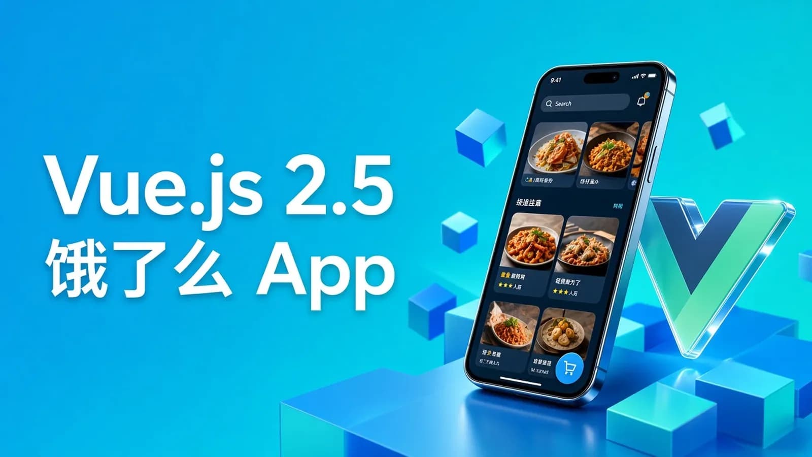 网络整理慕课实战 - Vue.js2.5+cube-ui重构饿了么App(经典再升级)