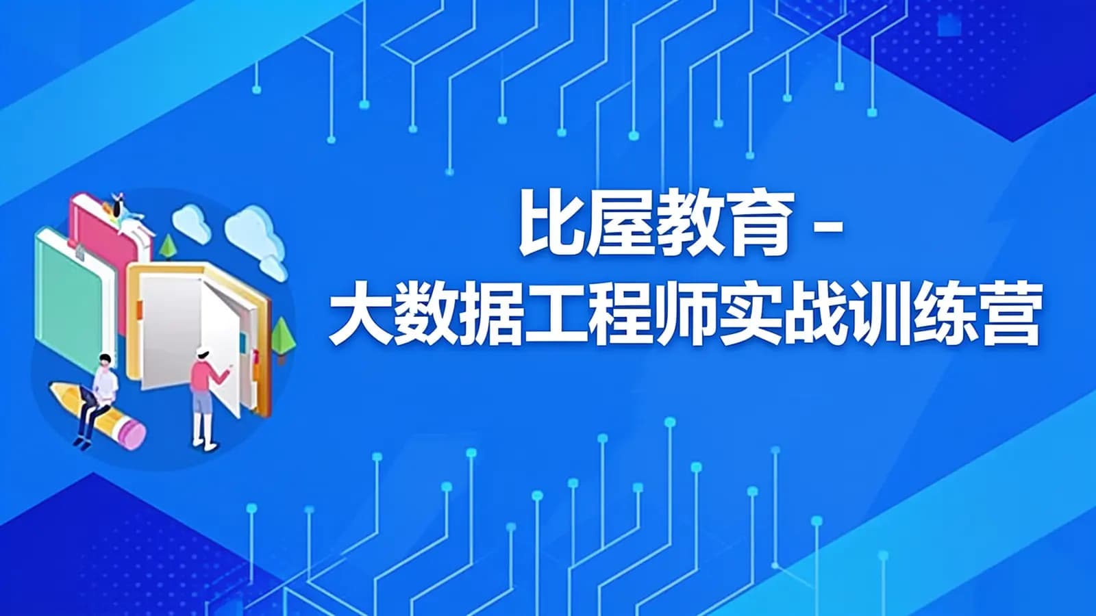 比屋教育 - 大数据工程师实战训练营