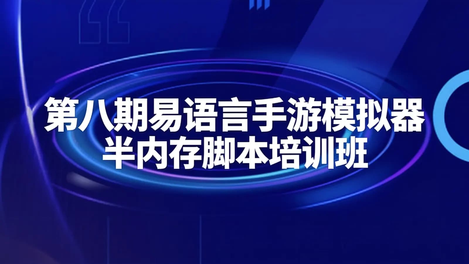 网络整理第八期易语言手游模拟器半内存脚本培训班